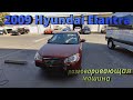 2009 Hyundai Elantra машина с аукциона куча проблем... или жесть на СТО в США