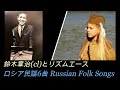 ロシア民謡6曲 Russian Folk Songs 鈴木章治(cl)とリズムエース