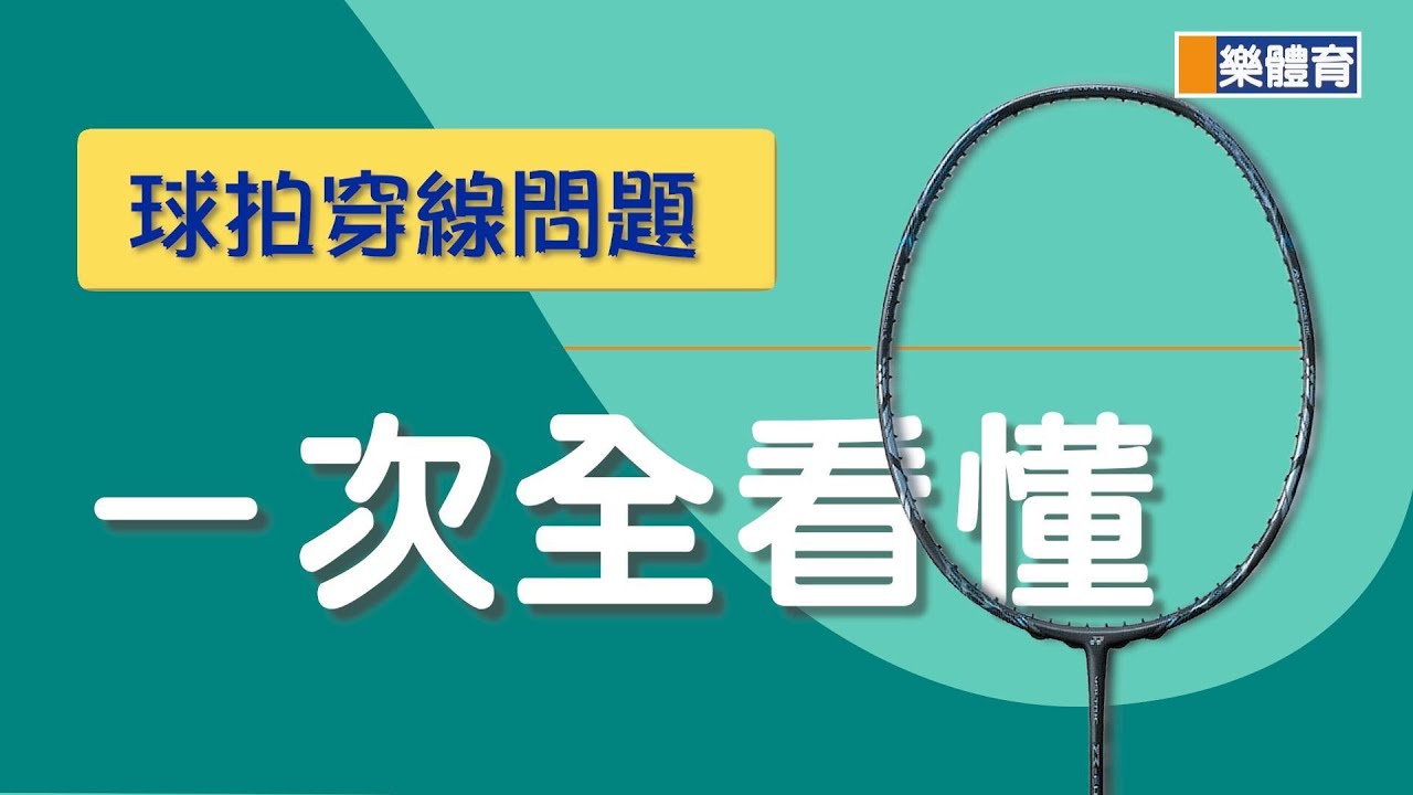 球拍穿線問題,一次全看懂#羽球拍#羽球拍線#王齊麟#李哲輝