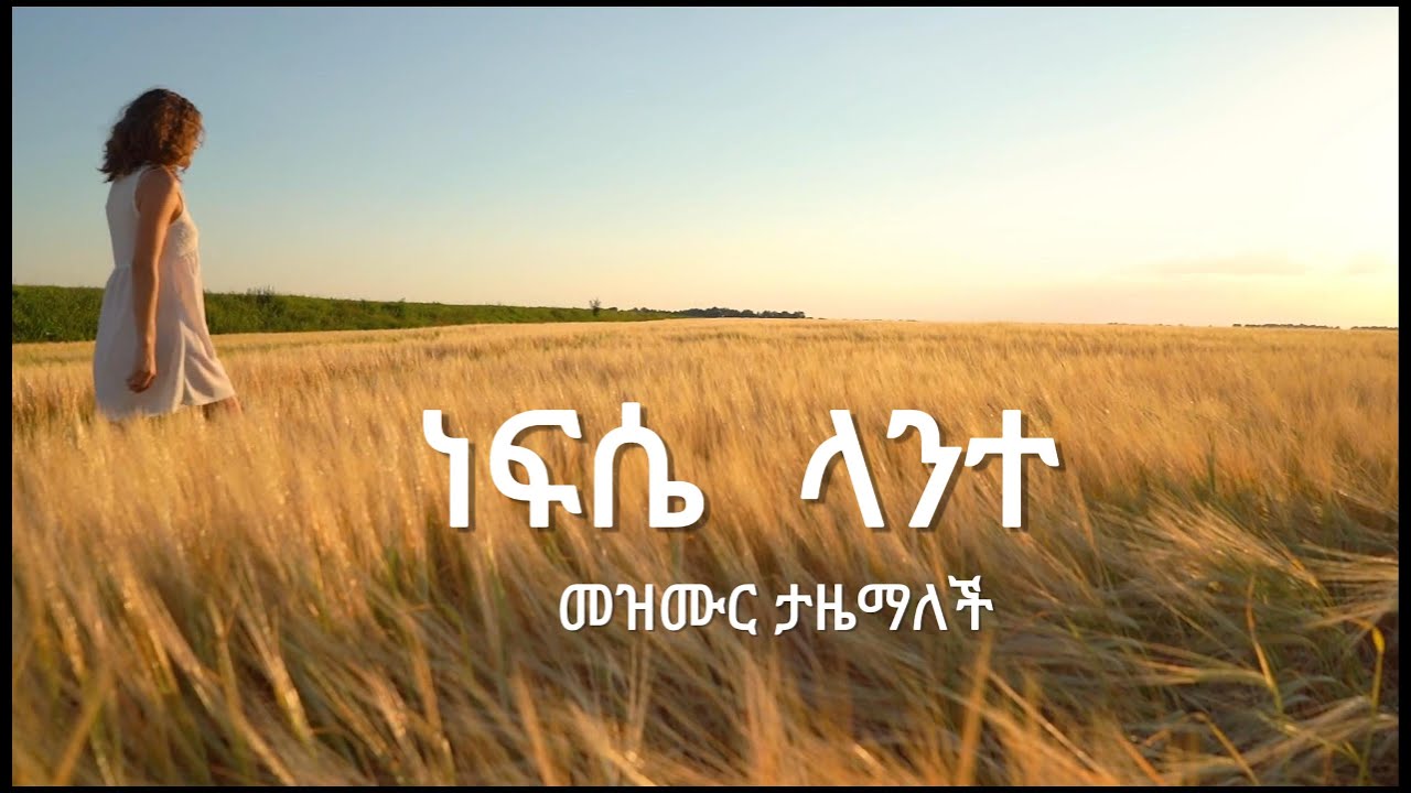 (ጌታ አምላኬ እንዴት እገረማለው)ነፍሴ ላንተ መዝሙር - YouTube