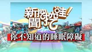新聞挖挖哇：你不知道的睡眠障礙！20190927（洪素卿、鄔定宇、狄志偉、梁惠雯、鄭旭輝）