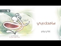 سامحك ربي علي بوبر سامحك ربي علي بوبر