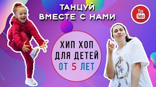 Hip-Hop для детей 6-10 лет | Базовая связка | Для начинающих