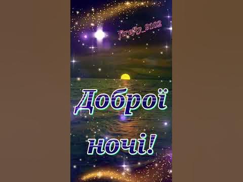 Побажання доброї ночі! Спокою та добра! - YouTube