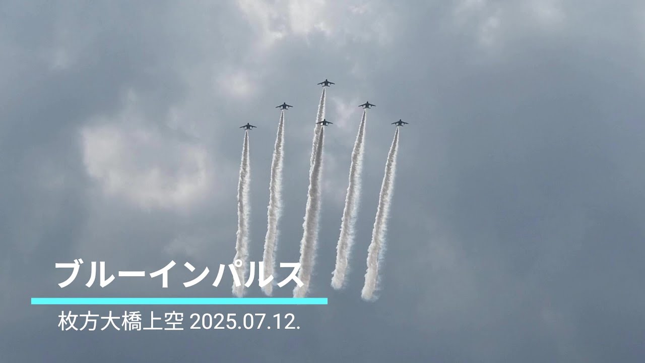 2025.07.12.14:54 ブルーインパルス万博展示飛行】枚方パーク 頭上で