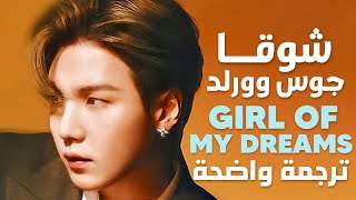 أغنية شوقا وجوس ورلد | Juice WRLD, SUGA of BTS - Girl Of My Dreams (Arabic Sub) lyrics مترجمة