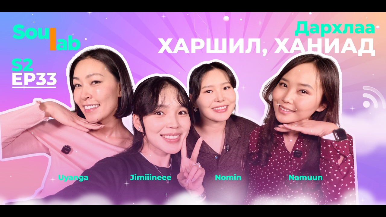 SOULAB - EP33❤️ | Номингэрэл , Номин | Сүүлний өөх хөхүүлэх нь зөв үү?