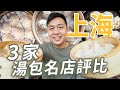 上海小籠包吃哪家？3家本地超人氣名店評比🧑‍🍳探索上海街頭最好吃的小籠包II Shanghai上海