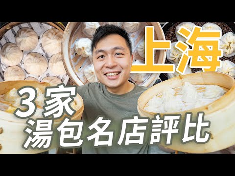 上海小籠包吃哪家？3家本地超人氣名店評比????‍????探索上海街頭最好吃的小籠包II Shanghai上海