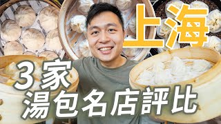 上海小籠包吃哪家？3家本地超人氣名店評比🧑‍🍳探索上海街頭最好吃的小籠包II Shanghai上海