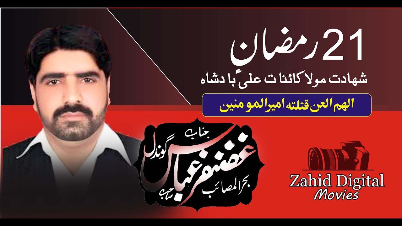 Zakir Ghazanfar Abbas Gondal (Shahdat Moula Ali a.s) 19 ramzan majlis