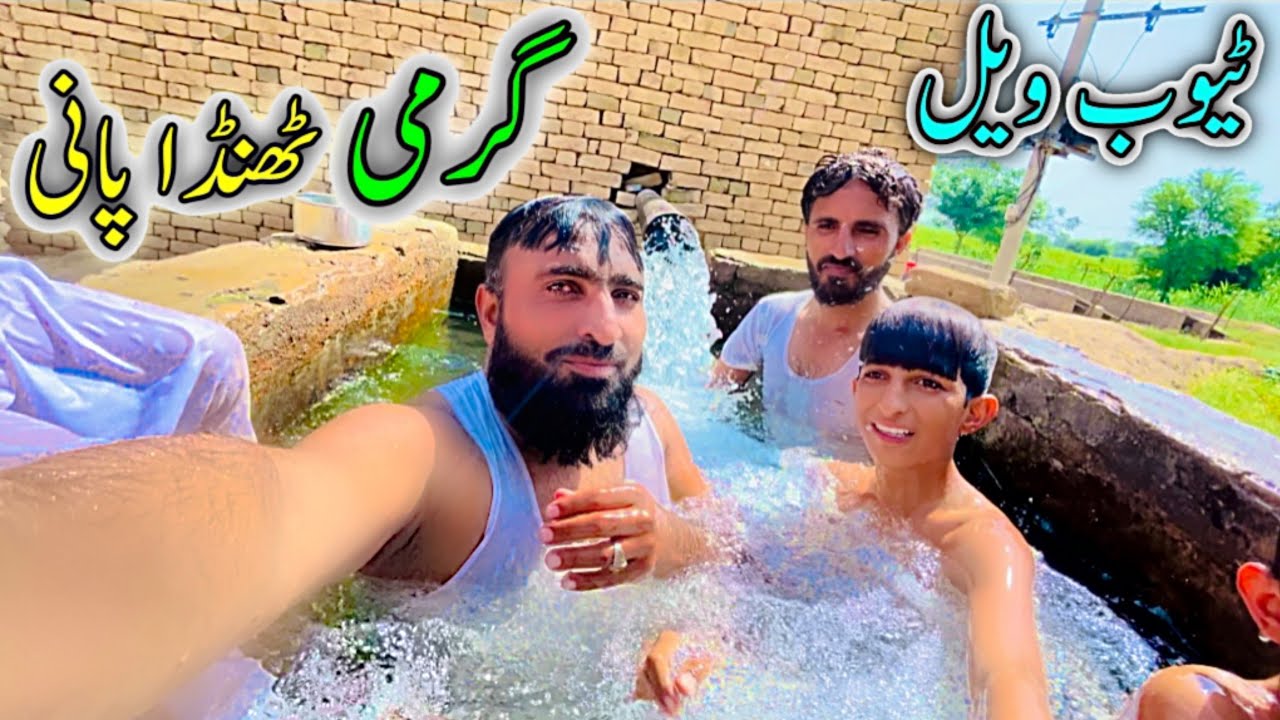 GARMI THNDA PANi tube wel||💦🌳⛲گرمی  ٹیوب ویل ٹھنڈا پانی