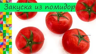 ОСТОРОЖНО!!! Это ужасно ВКУСНО! Закуска из помидор Рецепт от кулинарного канала О Еде ОСТОРОЖНО!!! Это ужасно ВКУСНО! Закуска из помидор Рецепт от кулинарного канала О Еде