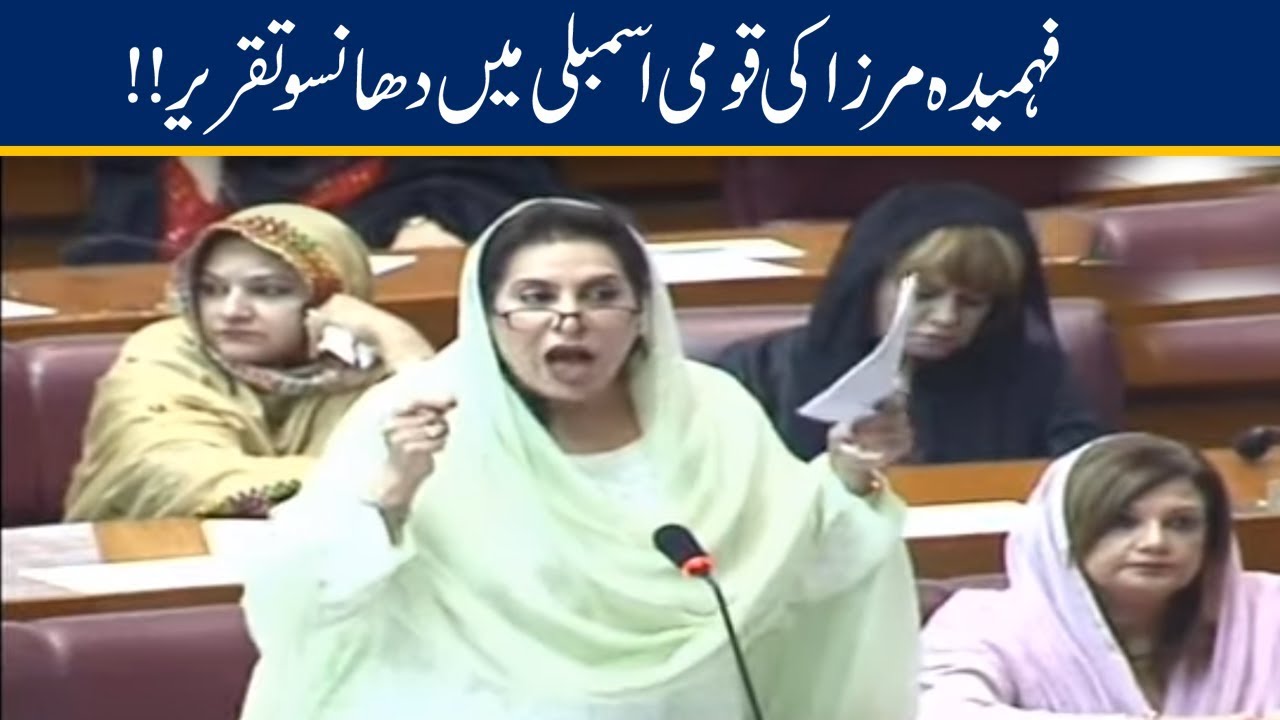 Fehmida Mirza Blasts Opposition in National Assembly