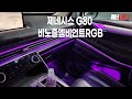 gv80 컵홀더무드등+도어케치무드등rgb