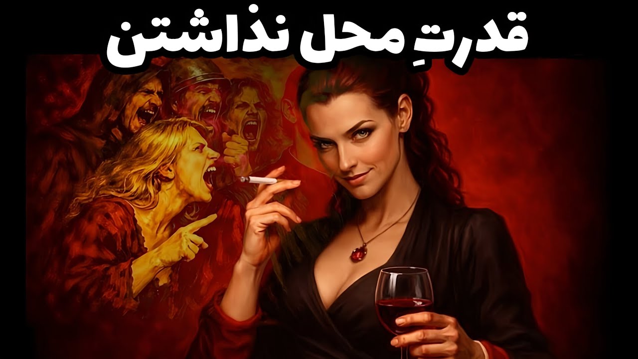 فقط نادیده بگیر | درس‌های ماکیاولی