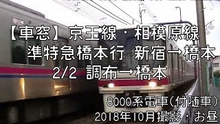 【車窓】京王相模原線準特急橋本行 2/2 調布～橋本 Keio Sagamihara Line Semi-S.EXP for Hashimoto②Chofu～Hashimoto