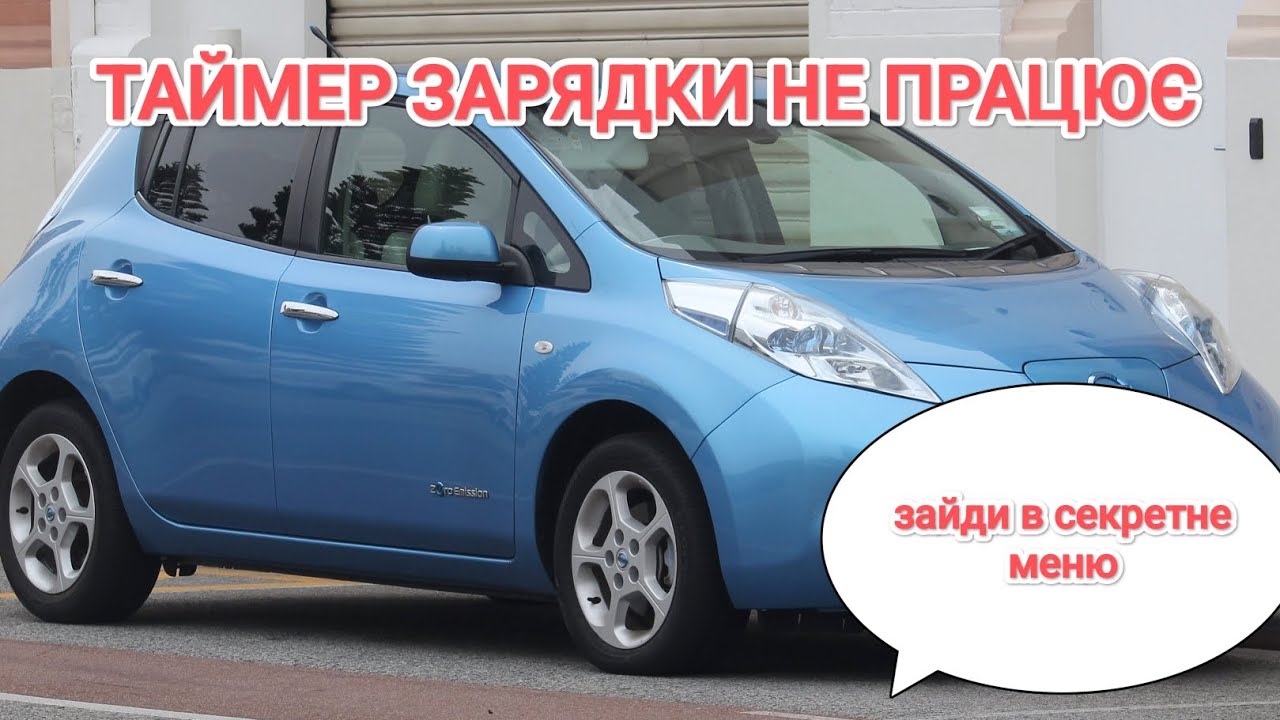 Nissan leaf. Налаштування таймера зарядки. Секретне меню.