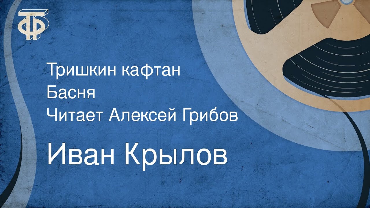 Иван Крылов. Тришкин кафтан. Басня. Читает Алексей Грибов (1953) - YouTube