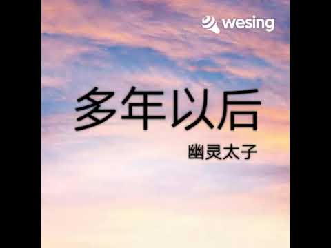 幽灵太子#多年以后#