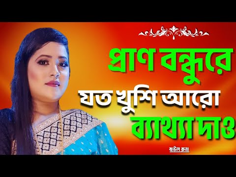 বন্ধু তোমার কারণে | প্রেম বিচ্ছেদের গান | Baul Runa