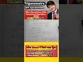 Trigonometry VVI Question | Bihar Board Class 10th Maths | #shorts #viral #education #boardexam2026