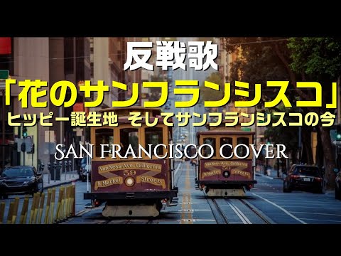 【和訳：花のサンフランシスコ】は反戦歌、ヒッピーの誕生とサンフランシスコの今：是非、概要欄もご覧ください。