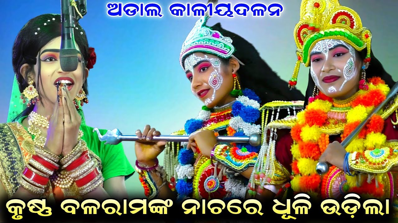 ଝିଅପିଲା କୃଷ୍ଣ ବଳରାମଙ୍କ ନାଚରେ ଧୂଳି ଉଡ଼ିଲା//Kaliyadalan//Adal kaliyadalan//Adal, kanas, Puri 