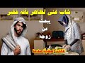 قصة شاب فقير قال لأمه أن تبحث له عن زوجة فذهبت عند أقاربها فامتنعوا لكنه فاجأهم بشيء لم يكن فالحسبان 