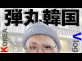 【伊野尾慧はじめてのVlog in韓国】1人でカメラまわして旅してみたら孤独すぎた。