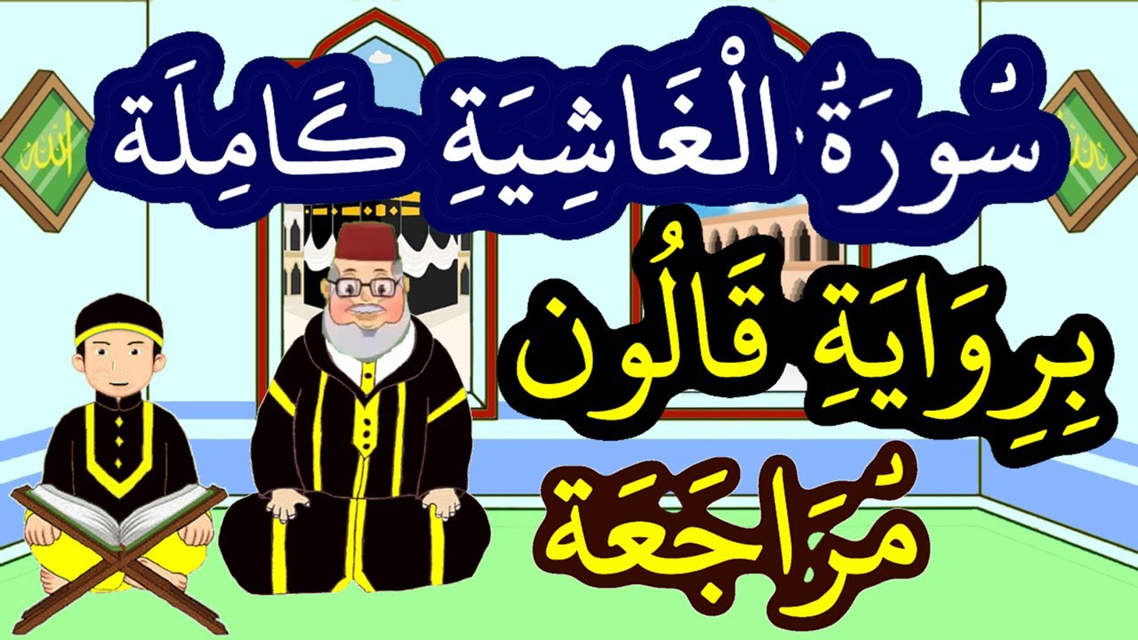 مراجعة سورة الغاشية كاملة برواية قالون