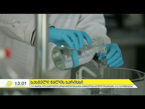 არის თუ არა შესაბამისობაში თბილისში სასმელი წყლის ხარისხი სტანდარტთან