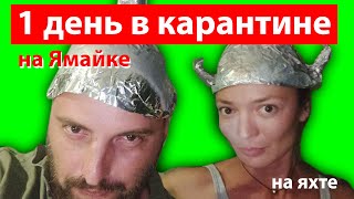 1 день карантина на яхте. Что мы делаем на Ямайке. Два месяца уже прошли так-же :)