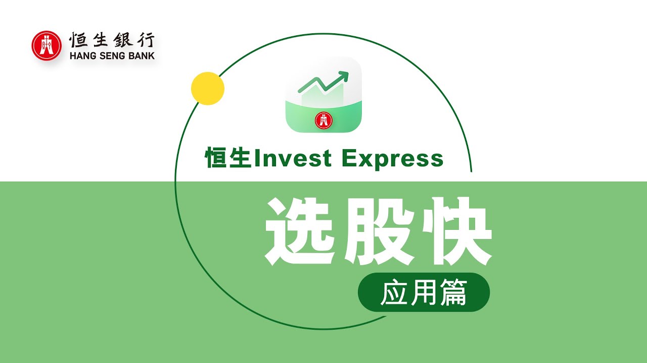 【证券投资教室】「 恒生投资快」应用篇