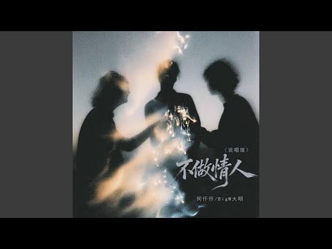 不做情人 (说唱版)