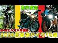 GSでもパニガーレでも勝てない…2026年バイク業界が震えた10台! 1位は“恐怖”と呼ばれる怪物だった