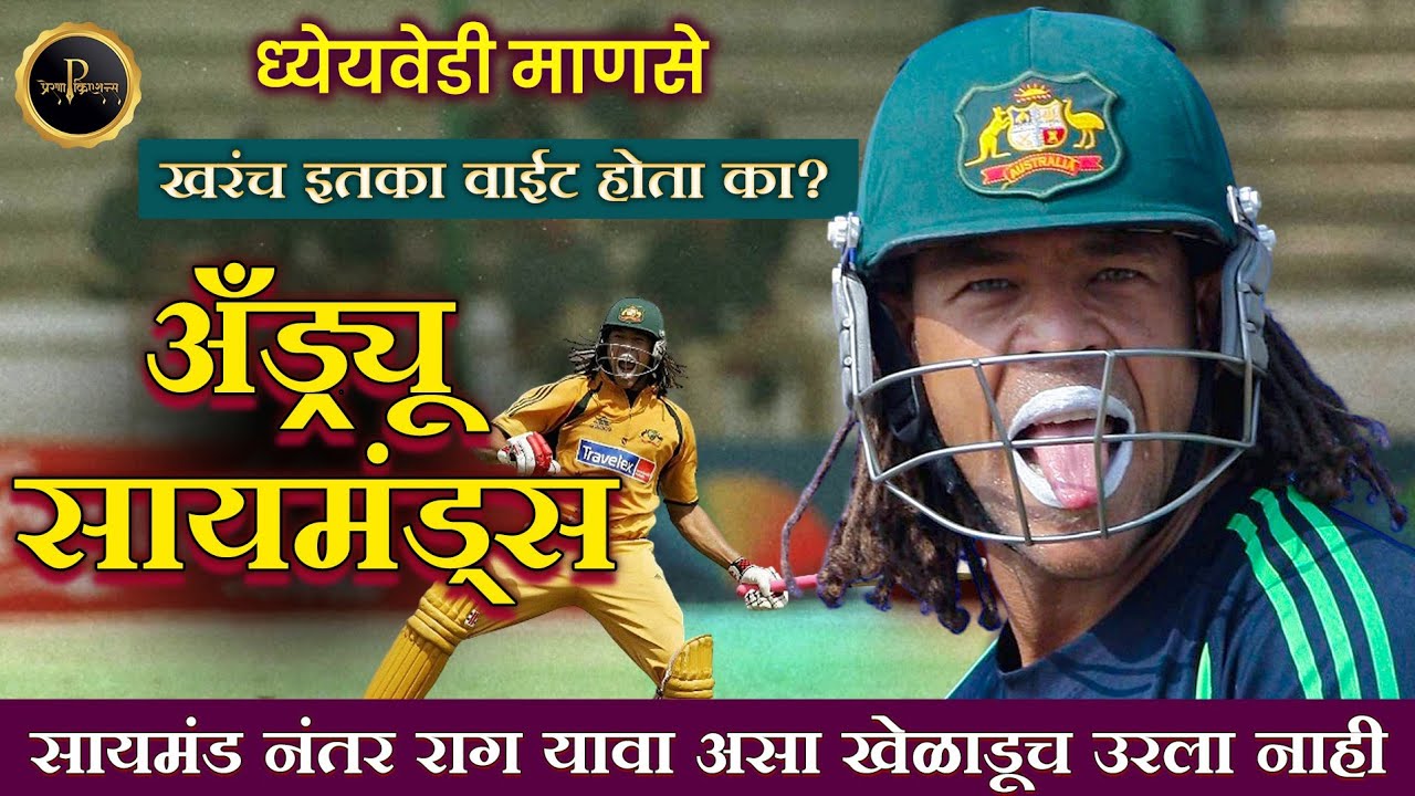 Andrew Symonds - A Dangerous Cricketer | अँड्र्यू सायमंड्स - एक वादळ | Andrew Symonds life story