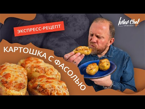 Запеченный картофель с фасолью и грибами: быстрый рецепт