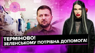 МАРІЯ ТИХА: ТЕРМІНОВО! Зеленському необхідна допомога! | АстроЛюкс