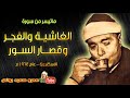 مصطفى اسماعيل الغاشية والفجر وقصار السور تلاوة نادرة الاسكنـدرية عام 1964م جودة عالية HD