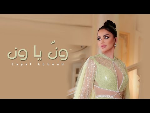 Layal Abboud - Winni Ya Winn | ليال عبود - ونّ يا ون