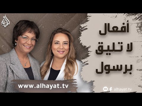برنامج الإسلام تحت المجهر الحلقة 69 أفعال لا تليق برسول