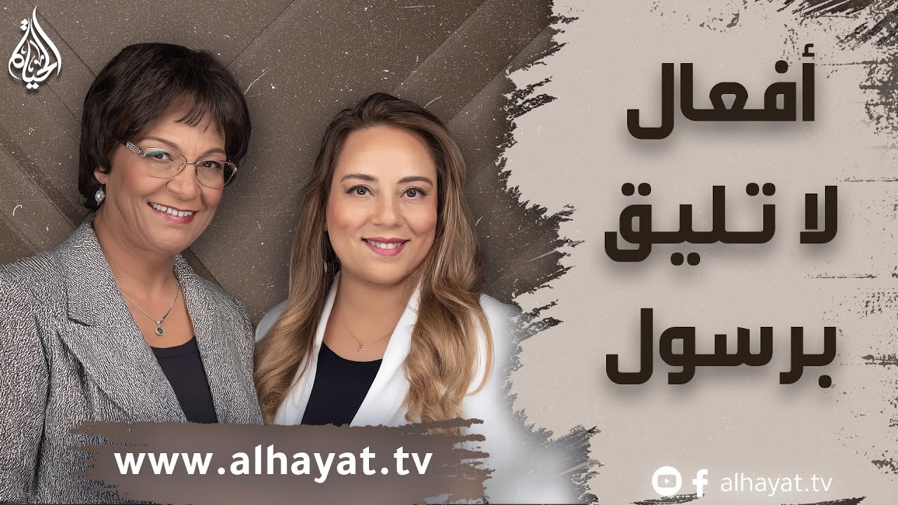 برنامج الإسلام تحت المجهر | الحلقة 69 | أفعال لا تليق برسول