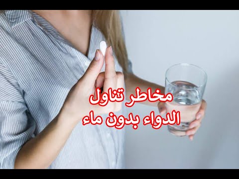 مخاطر تناول الدواء بدون ماء