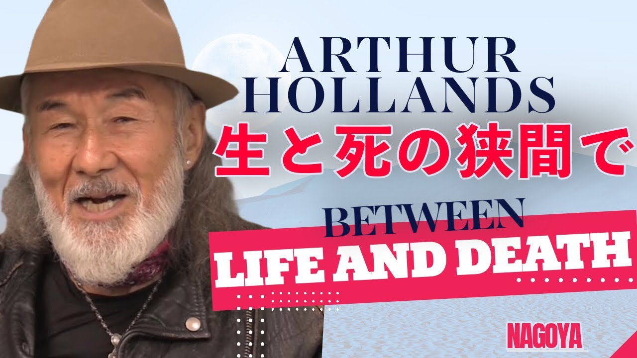 「生と死の狭間で　BETWEEN LIFE AND DEATH」THE ARTHUR HOLLANDS SHOW 2023/09/27 14:00- サムネイル