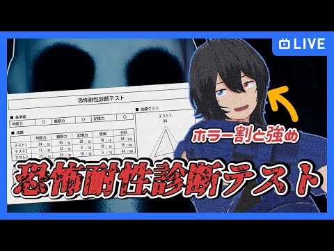 【恐怖耐性診断テスト】ホラーつよつよ勢の力見てろよｗ【むなかた亮牙/Vtuber】