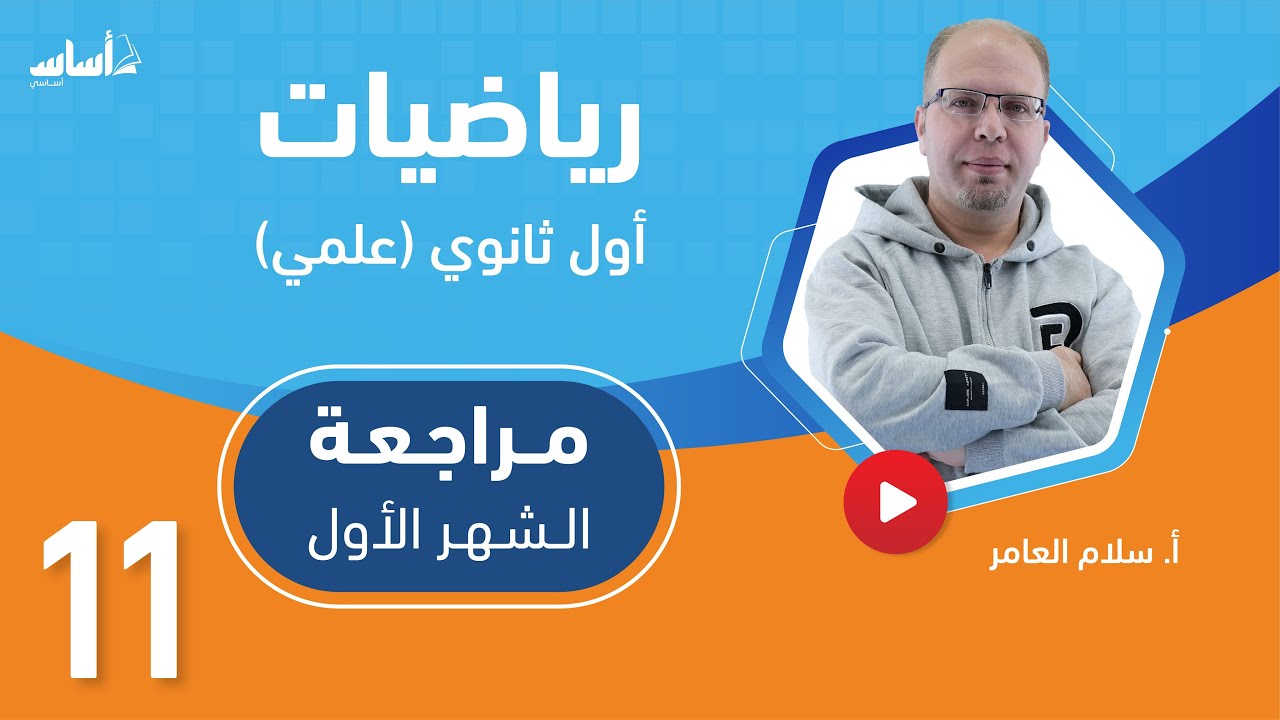 أول ثانوي 1️⃣1️⃣ رياضيات - علمي ( ف2) 📐 ||مراجعة اختبار الشهر الأول 🔥 مع أ. #سلام_العامر 💪بث مباشر 🔴