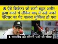 5 क्रिकेटर जो पहले थे अमीर बाद में हो गये गरीब | cricketers rich before and later became poor