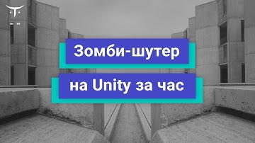 Зомби-шутер на Unity за час // Демо-занятие курса «Unity Game Developer. Basic»