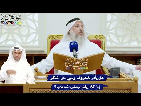 690 - هل يأمر بالمعروف وينهى عن المنكر إذا كان يقع ببعض المعاصي؟ - عثمان الخميس